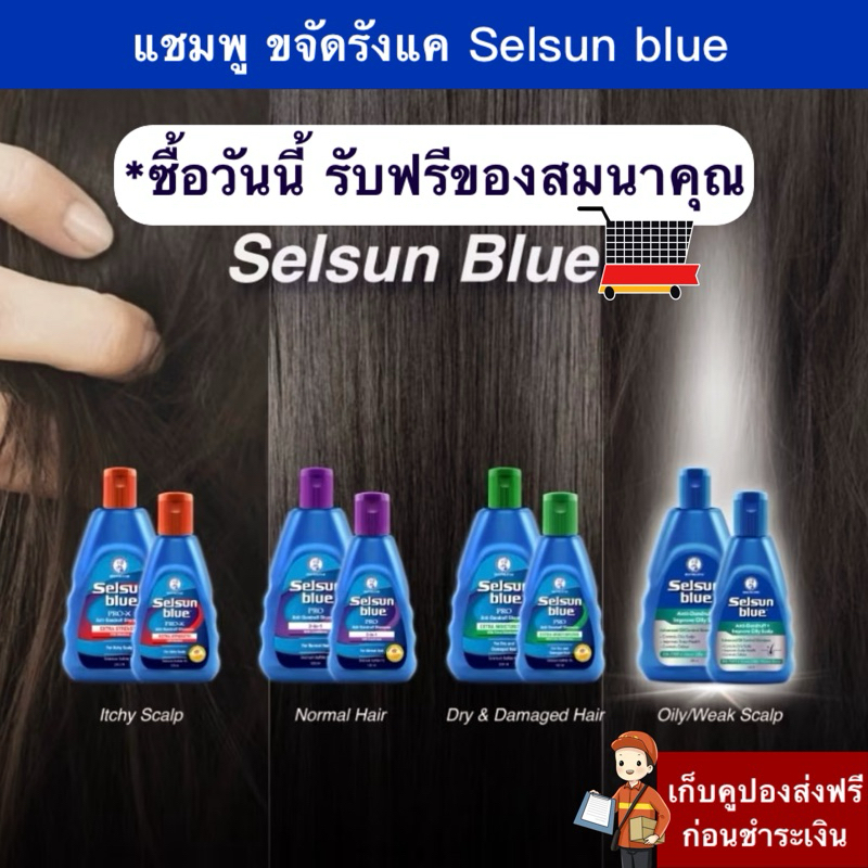 Selsun Blue Anti-Dandruff Shampoo 120/200ml เซลซั่น บลู แชมพูขจัดรังแค แก้คัน