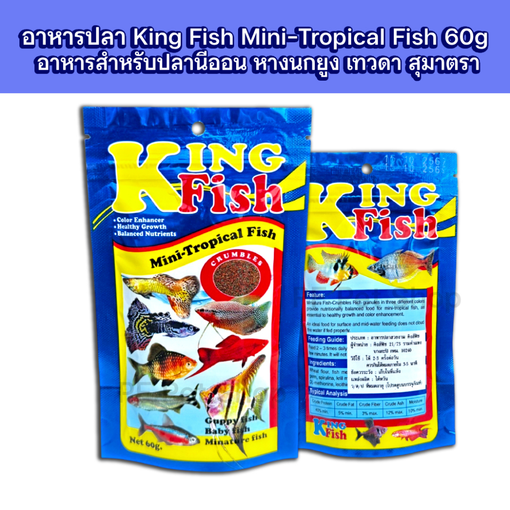 อาหารปลาคิงฟิช King Fish Mini-Tropical Fish อาหารสำหรับปลานีออน หางนกยูง เทวดา สุมาตรา ขนาด 60g