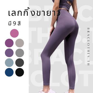 Braclothes#10 กางเกงโยคะออกกำลังกายผู้หญิง ขายาว ทรงเอวสูง กระชับ
