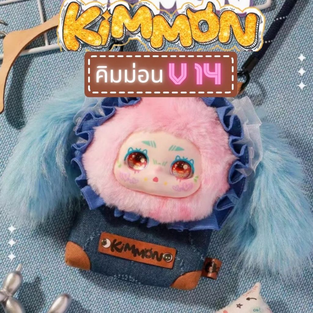 พร้อมส่ง 1 สุ่ม Kimmon v14 Fashion Crossbody Bag กระเป๋าคิมม่อน 1 สุ่ม ลุ้นซีเครท