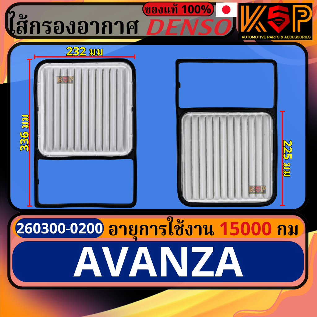 Coolgear Denso กรองอากาศ Toyota Avanza 2004-2012 (1.5), โตโยต้า อแวนซ่า 2004-2012 เครื่อง1.5