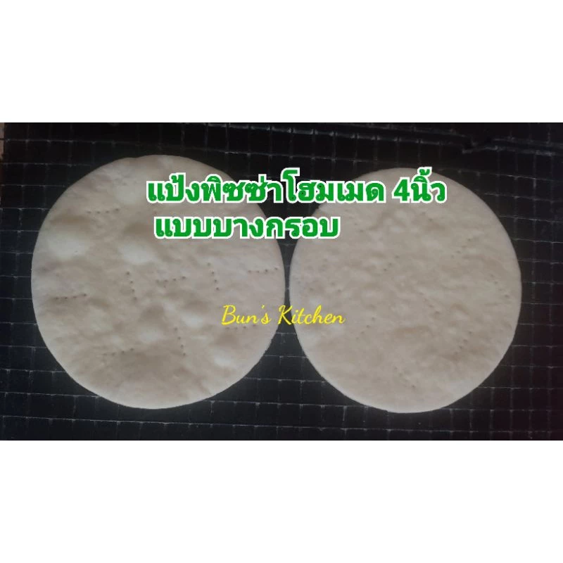 แป้งพิซซ่าโฮมเมดขนาด 4 นิ้วแบบบาง 1 ชุดมี 10 แผ่น