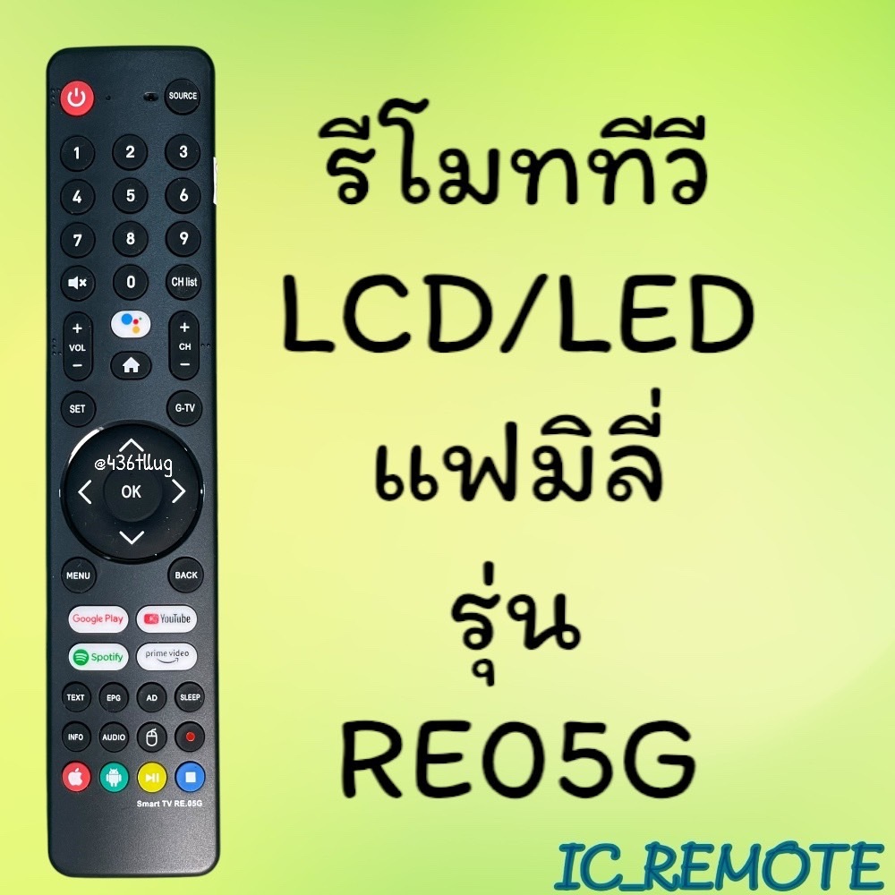 รีโมทรุ่น : แฟมิลี่ Family รหัส RE05G สินค้าพร้อมส่ง