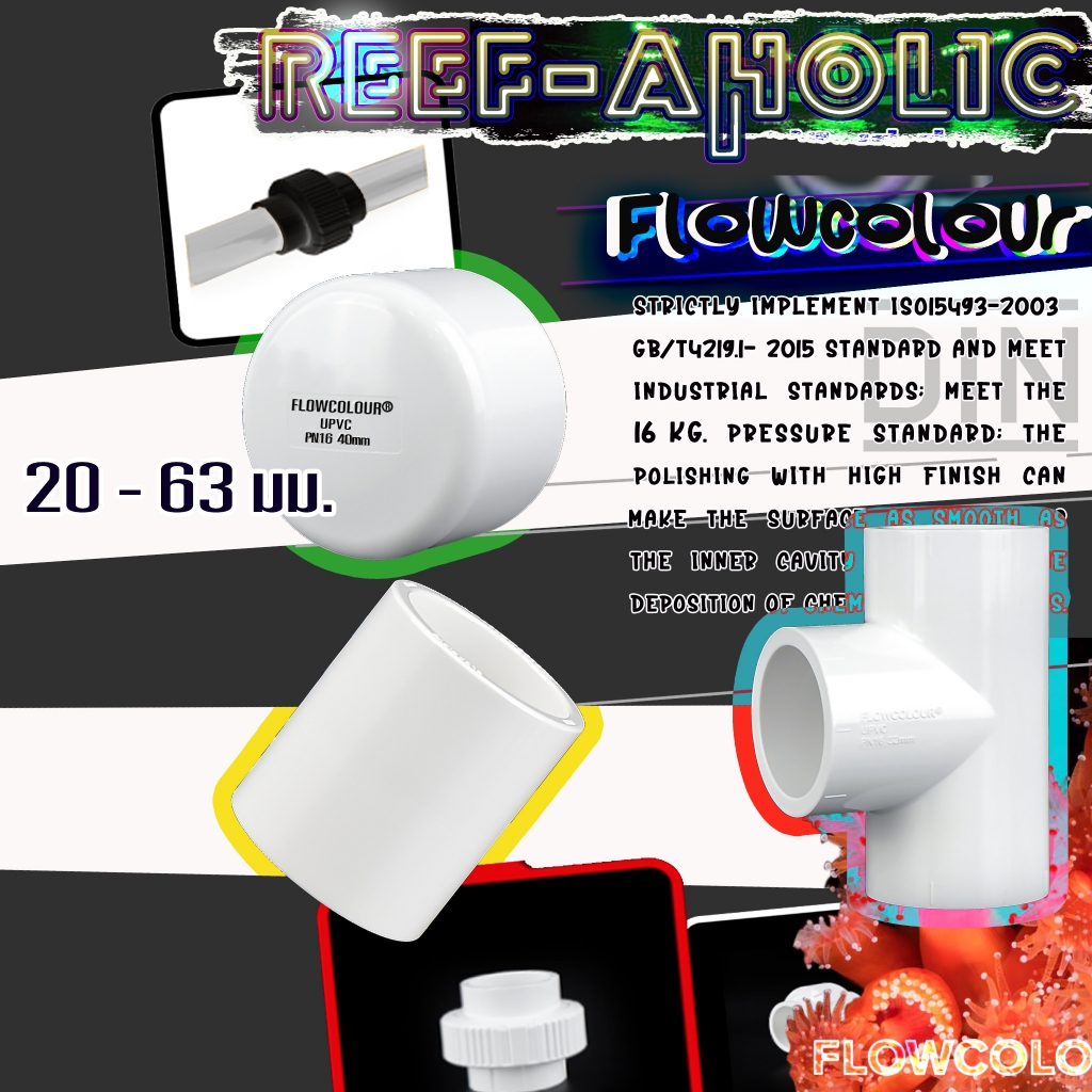 Reef-aholic สามทาง/ ฝาครอบ / และต่อตรง สีขาว มาตรฐาน DIN นะคับ เนื้อตัวดี U-PVC จาก Flowcolour