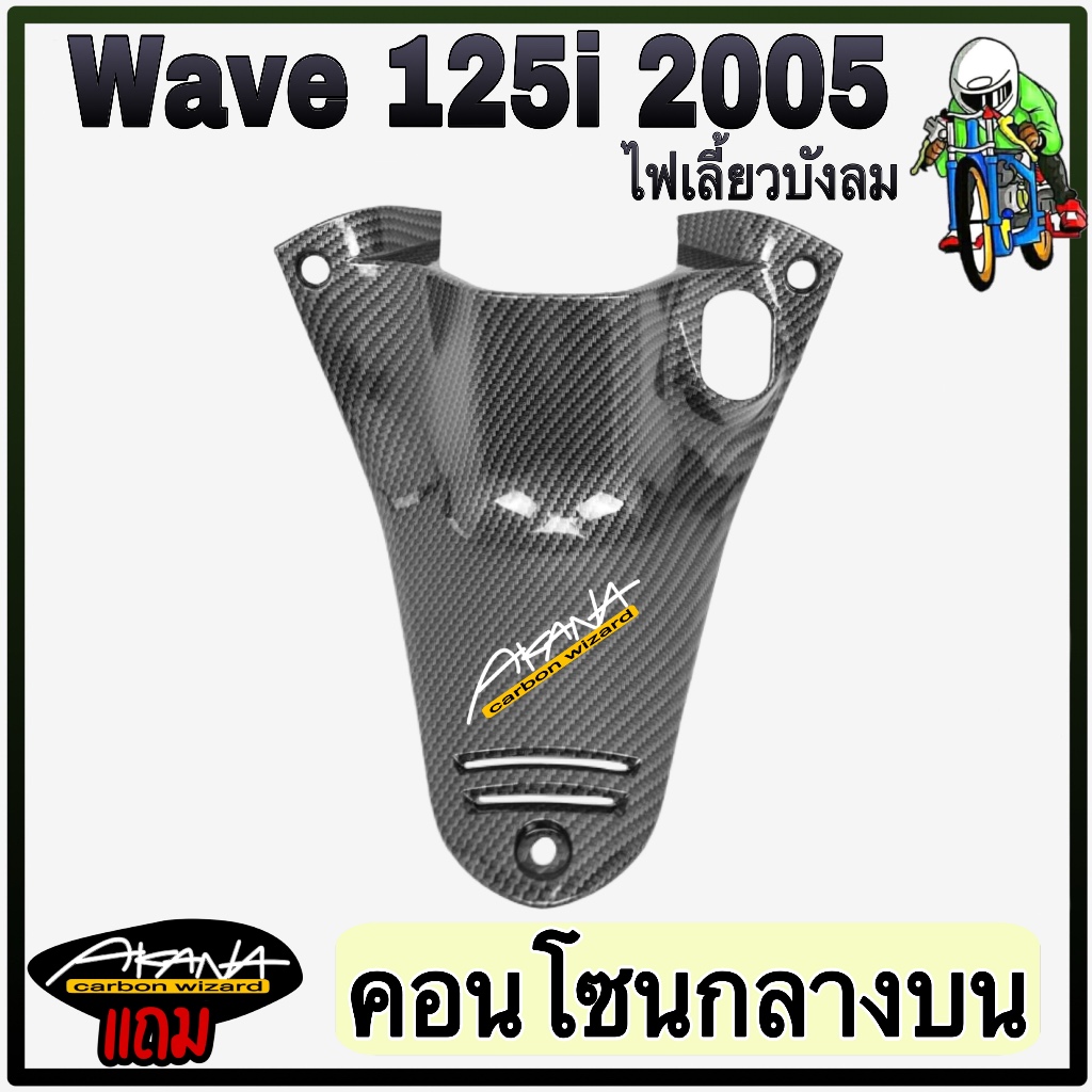 คอนโซนกลางบน WAVE 125 i 2005 [ไฟเลี้ยวบังลม] เคฟล่าลายสาน 5D แถมฟรี !!! สติ๊กเกอร์ AKANA 1 ชิ้น