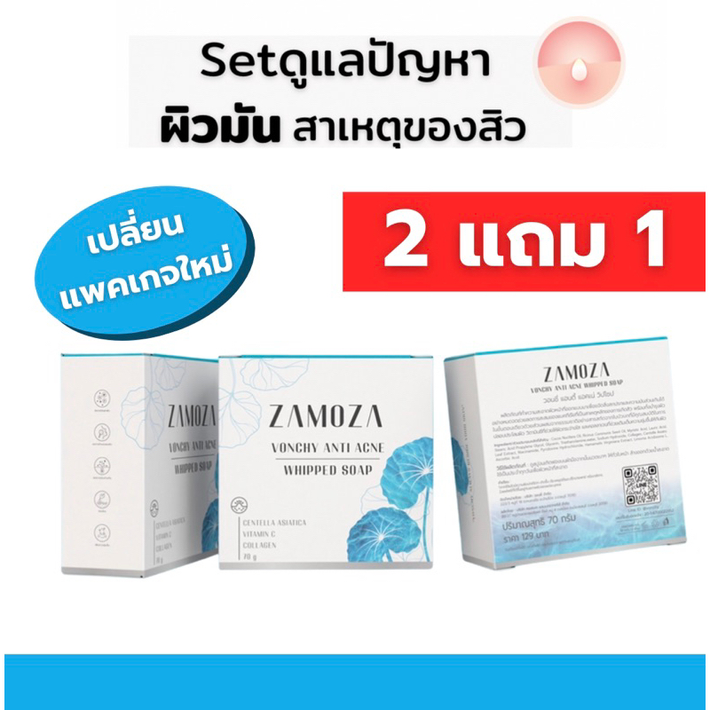 สบู่ 2 แถม 1 // สบู่ลดความมัน ลดสิว Vonchy แท้100%