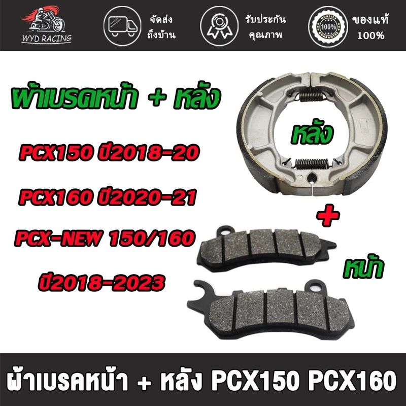 ชุดผ้าเบรค หน้า + หลัง pcx150 ปี2018-2020, pcx160 ปี2020-2021(ไม่มีABS) ผ้าเบรคหน้า + หลัง pcx-new 150/160 ปี2018-2023