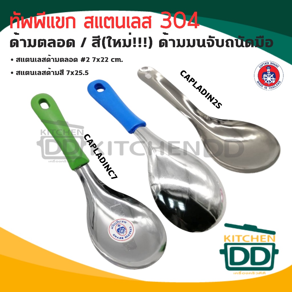 ทัพพีแขก สเตนเลส กัปตัน ด้ามตลอด/ด้ามสี - 1 อัน