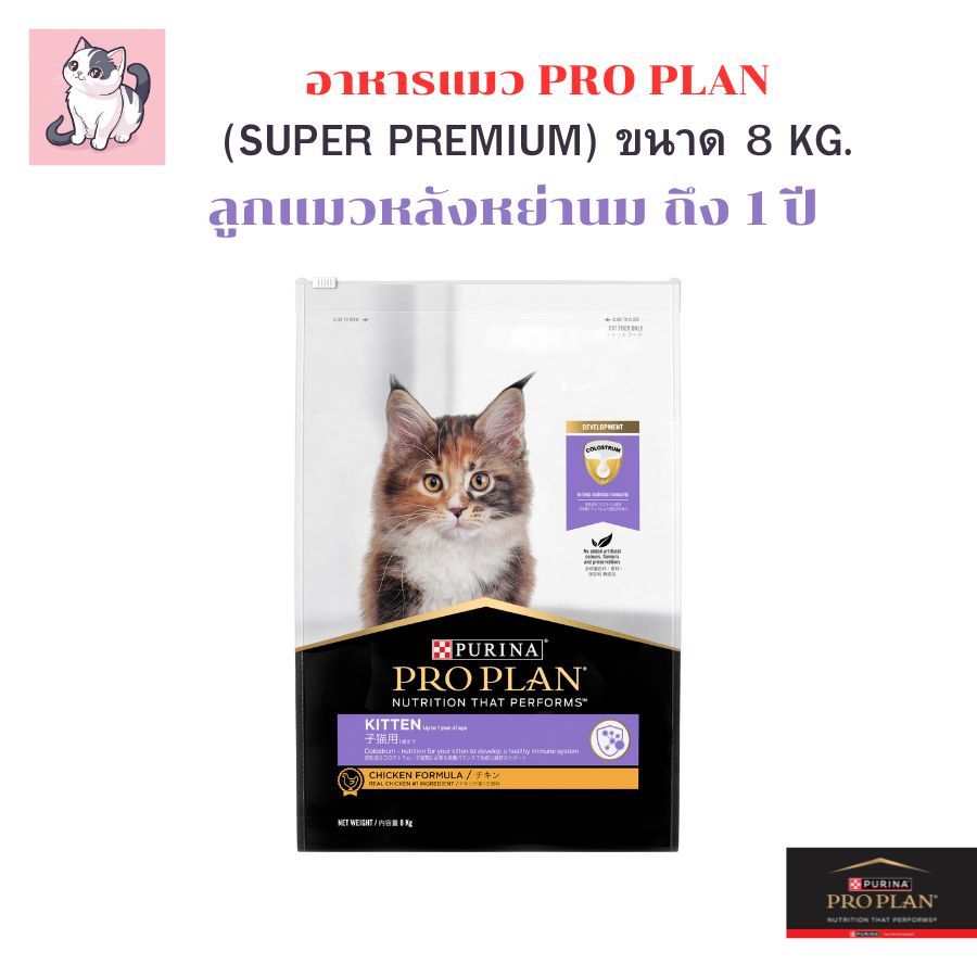 อาหารลูกแมว โปรแพลน ขนาด 8 กก. สำหรับลูกแมวหย่านม ถึง 1 ปี Purina Proplan Kitten 8 kg.