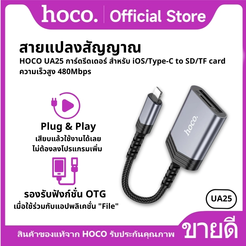 สายแปลงสัญญาณ HOCO UA25 การ์ดรีดเดอร์ สำหรับ iOS/Type-C to SD/TF card ความเร็วสูง 480Mbps