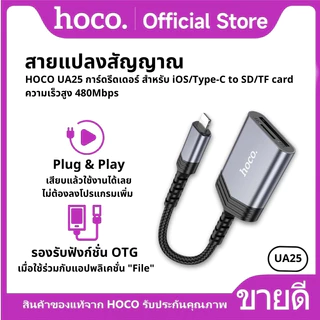 เครื่องอ่านการ์ด สายแปลงสัญญาณ HOCO UA25 การ์ดรีดเดอร์ สำหรับ iOS/Type-C to SD/TF card ความเร็วสูง 480Mbps