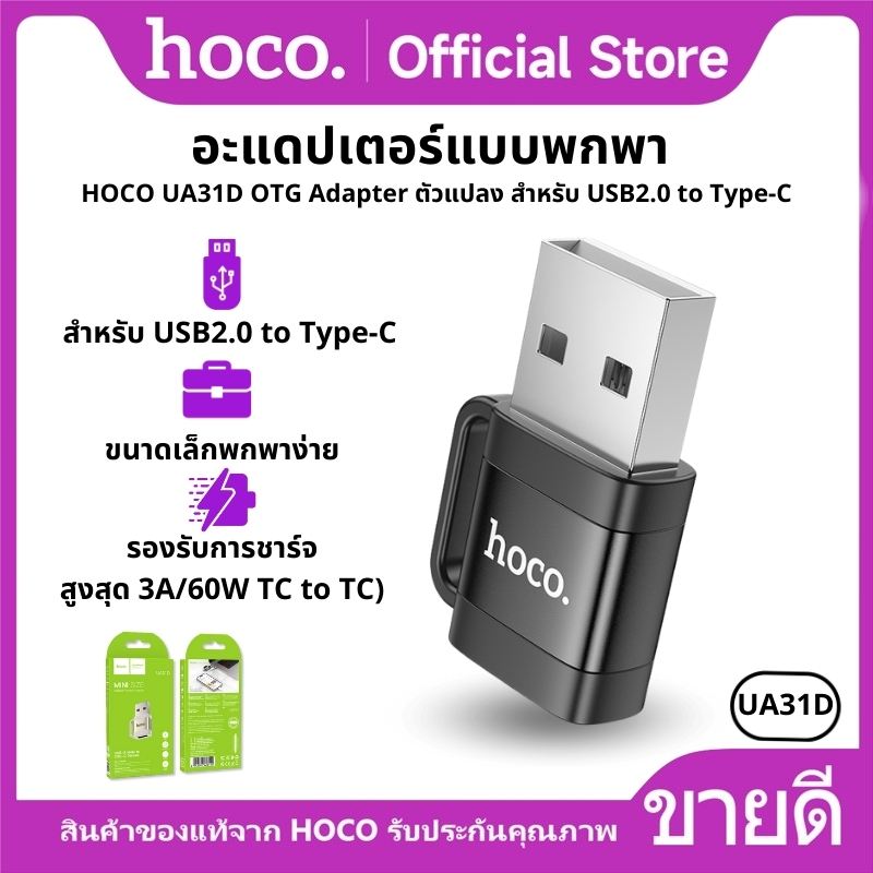 HOCO UA31D OTG Adapter ตัวแปลง สำหรับ USB2.0 to Type-C รองรับคอมพิวเตอร์ โน๊ตบุ๊ค