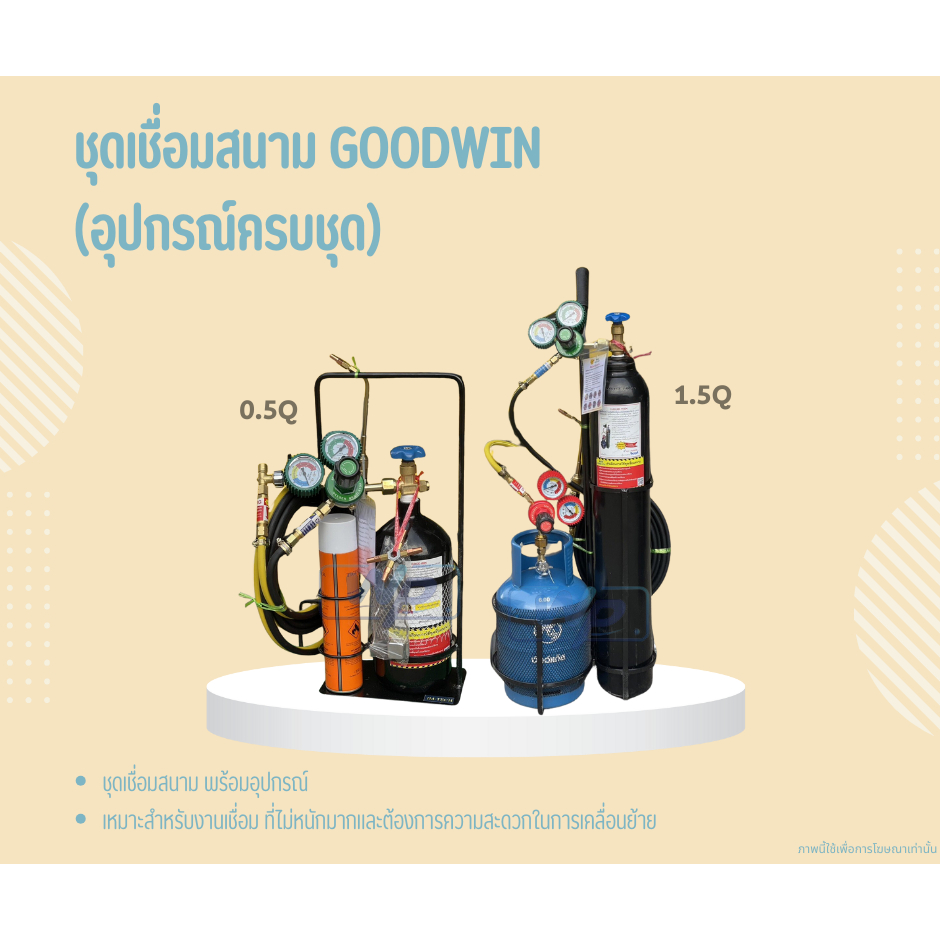 ชุดเชื่อมสนามGOODWIN(ครบชุด) ขนาด 0.5Q-1.5Q สำหรับงานเชื่อม น้ำหนักไม่มาก เคลื่อนย้ายสะดวก