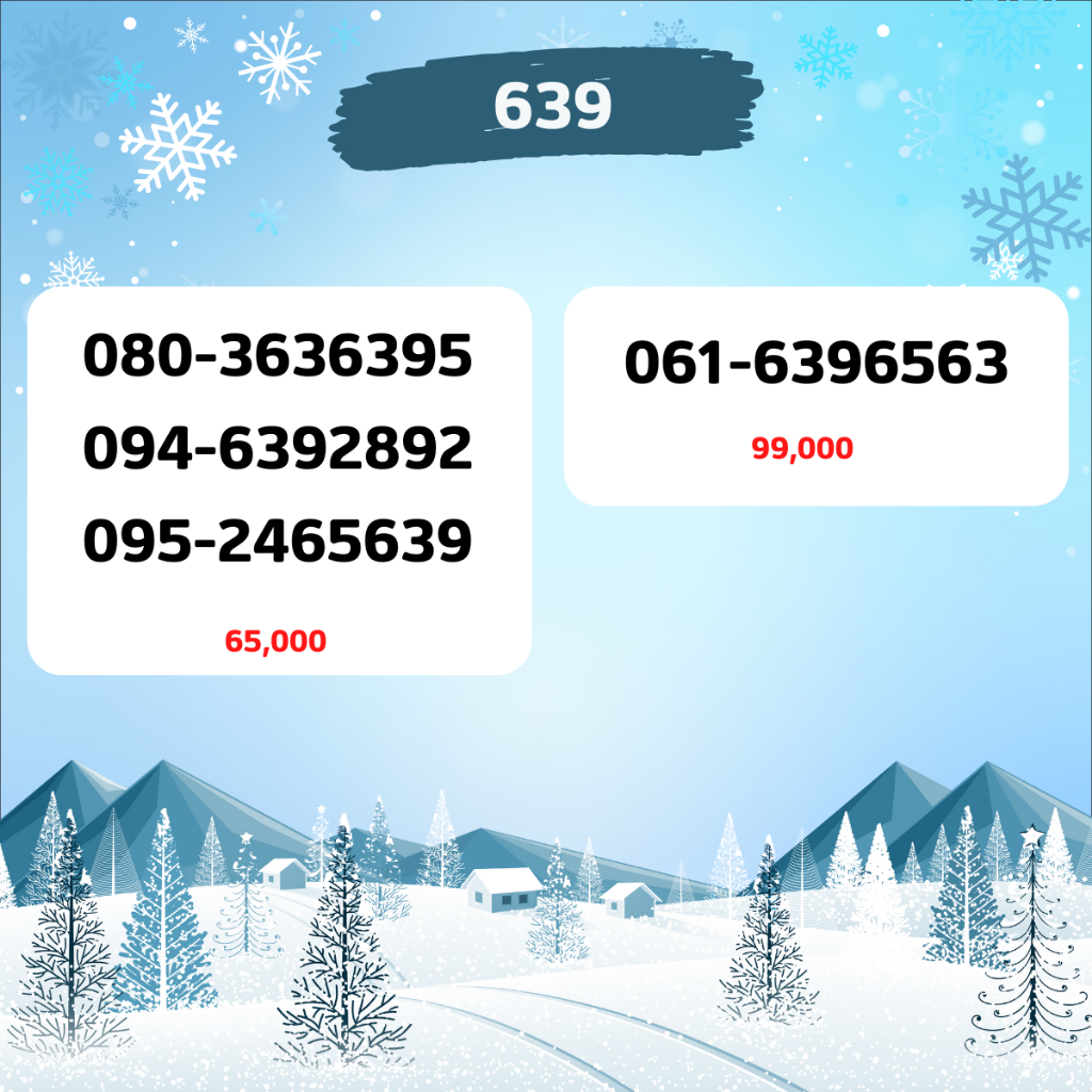 🧿เบอร์กวนอู 639🧿 เบอร์มงคล เบอร์ธุรกิจ เบอร์สวย เบอร์สลับ เบอร์การเงิน เบอร์vip