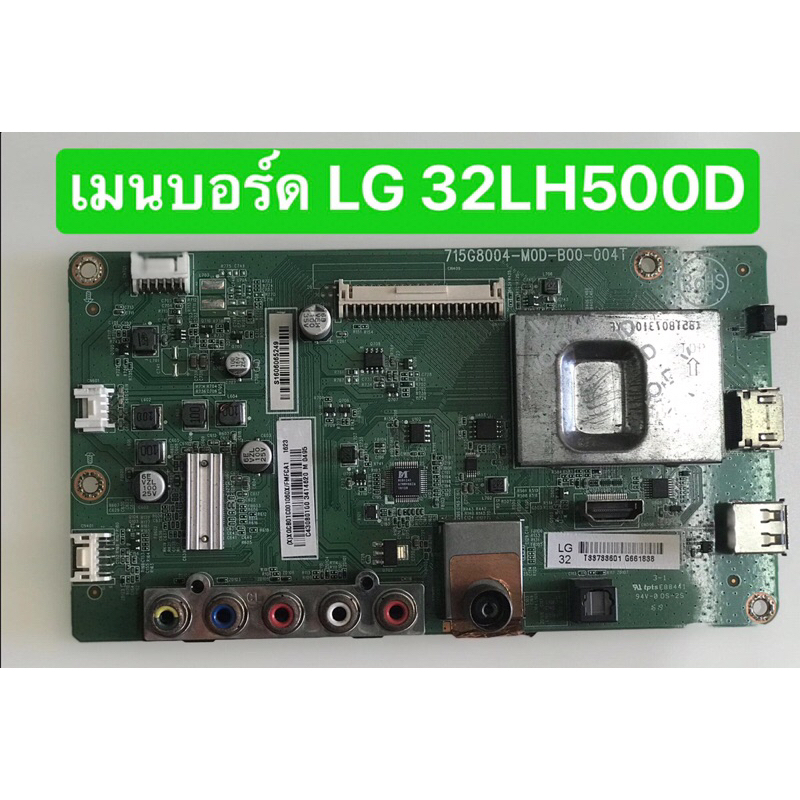 เมนบอร์ด LG 32LH500D สินค้าถอดมือสอง สภาพพร้อมใช้งาน