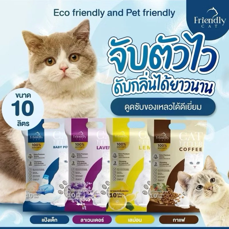 [ 1+ 1 ถุง ]🐈FriendlyCat 🐈 ทรายแมว 10 ลิตร ทรายเบนโทไนท์ เก็บกลิ่นดี จับตัวเป็นก้อนไว เพิ่มเม็ดกลิ่น ทรายแมว