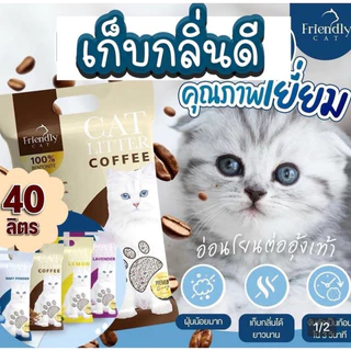 [ 1+ 1 ถุง ]🐈FriendlyCat 🐈 ทรายแมว 10 ลิตร ทรายเบนโทไนท์ เก็บกลิ่นดี จับตัวเป็นก้อนไว เพิ่มเม็ดกลิ่น ทรายแมว