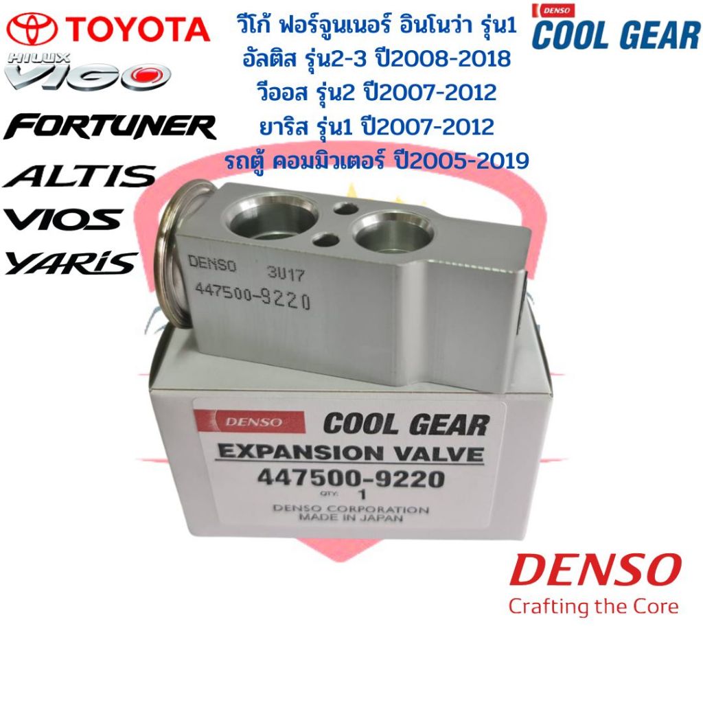 วาล์วแอร์ CoolGear Denso วีโก้ ยาริส วีออส ฟอร์จูนเนอร์ อินโนว่า ปี2007-13 อัลติส ปี2008-17 วาวล์แอร์ Vigo Altis Vios