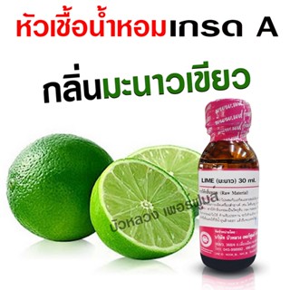 หัวเชื้อน้ำหอม กลิ่น มะนาวเขียว กลิ่นผลไม้ ทำน้ำหอมฉีดตัว แต…