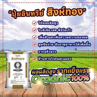 [[แบ่งขาย 950 กรัม]] ปุ๋ยอินทรีย์สิงห์ทอง แสนราชสีห์ ปุ๋ยบำรุงดิน เร่งโต เพิ่มใบเขียว เสริมแร่ธาตุทำให้ดินร่วนซุย