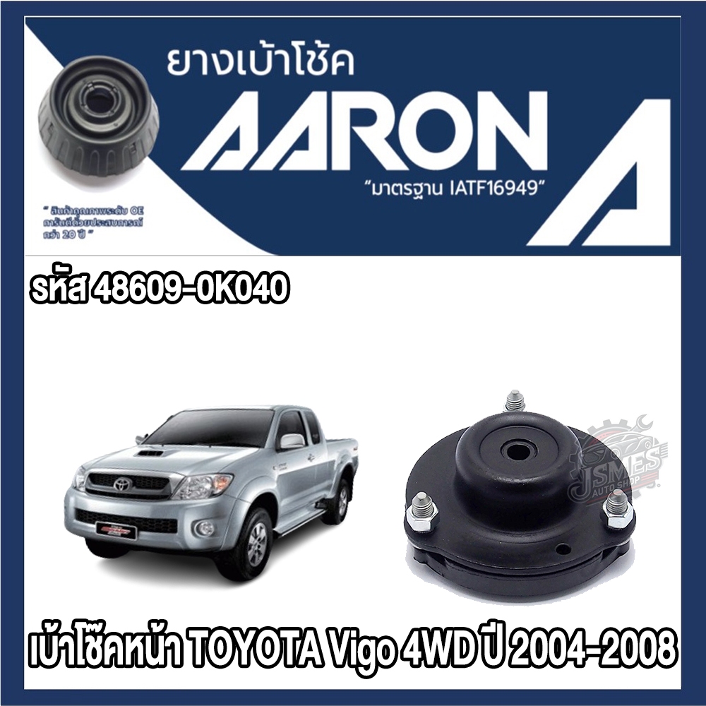 ยางเบ้าโช๊คอัพ AARON รหัส 48609-0K040