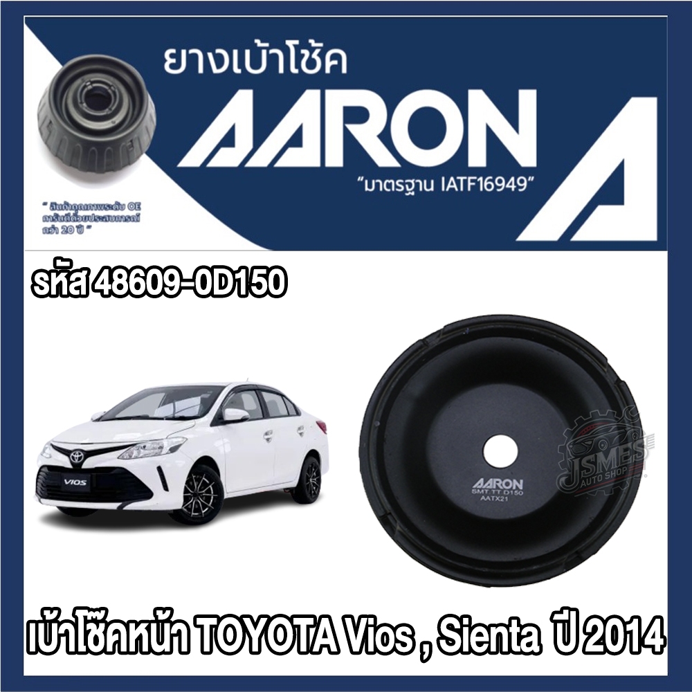 ยางเบ้าโช๊คอัพ AARON รหัส 48609-0D150