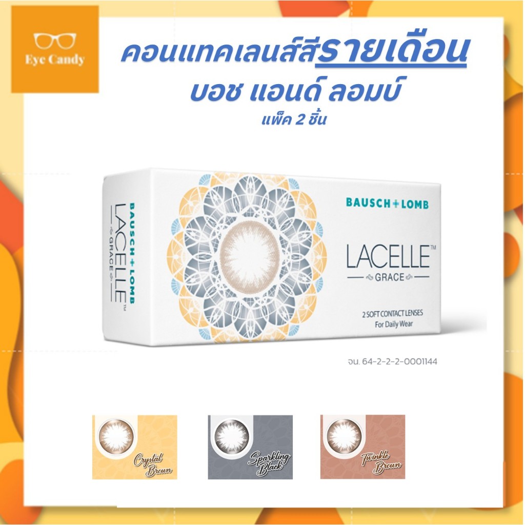 Bausch&Lomb LACELLE COLORS -บอชแอนด์ลอมบ์ คอนแทคเลนส์สี รายเดือน (1 กล่อง :1 คู่)