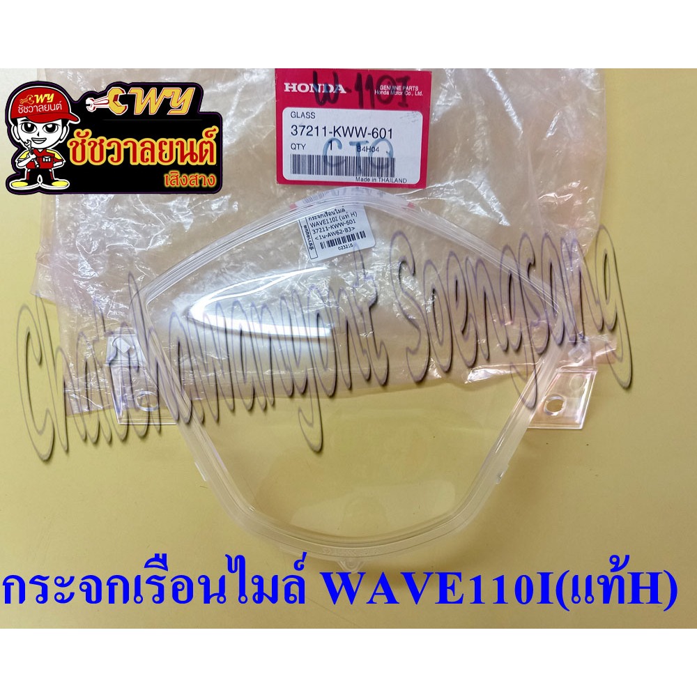 กระจกเรือนไมล์ WAVE110I (แท้ H) 37211-KWW-601 <23216>