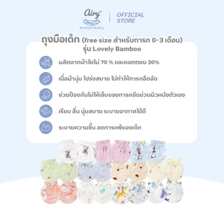 Airy Baby Mittens ถุงมือเด็ก (free size 0-3 เดือน)