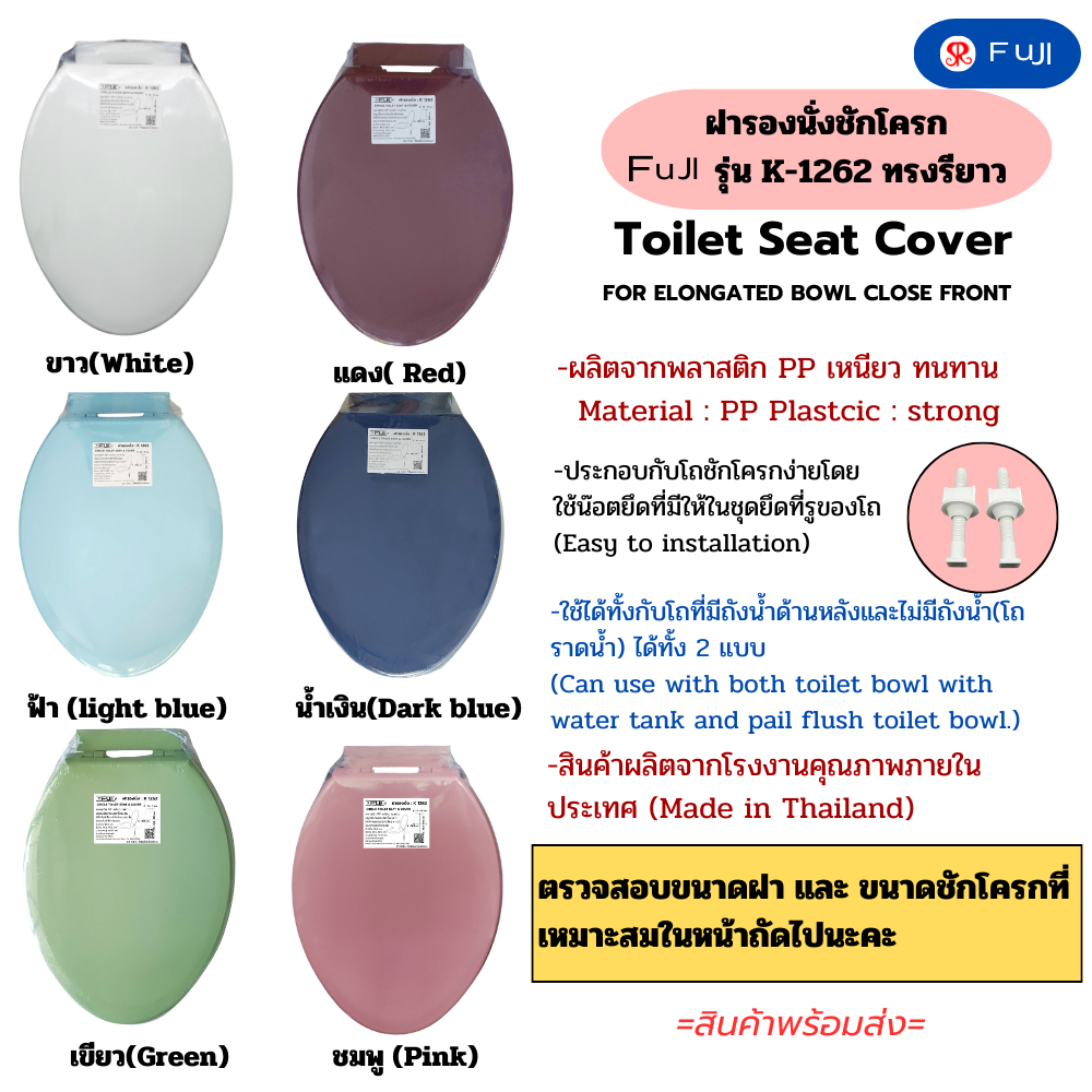 ฝารองนั่งชักโครก Fuji รุ่น K-1262 ⨌ ทรงยาวรี ฝาชักโครกใส่กับโถชักโครกทรงยาว (มีชุดน๊อตพร้อมติดตั้ง)
