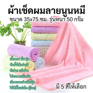 ผ้าเช็ดผม ลายนูนหมี ขนาด 35x75 ซม รุ่นหนา 50 กรัม ผ้าขนหนู ผ้าอเนกประสงค์ ไซส์กลาง ผ้าเช็ดผมนาโน ผ้าขนหนูนาโน นุ่มสบาย