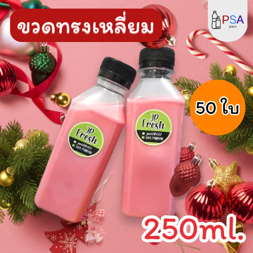 ขวดน้ำพลาสติก ทรงเหลี่ยม 50 ใบ/แพ็ค 250ml. | ฟรีฝาขวดให้เลือก 8 สี