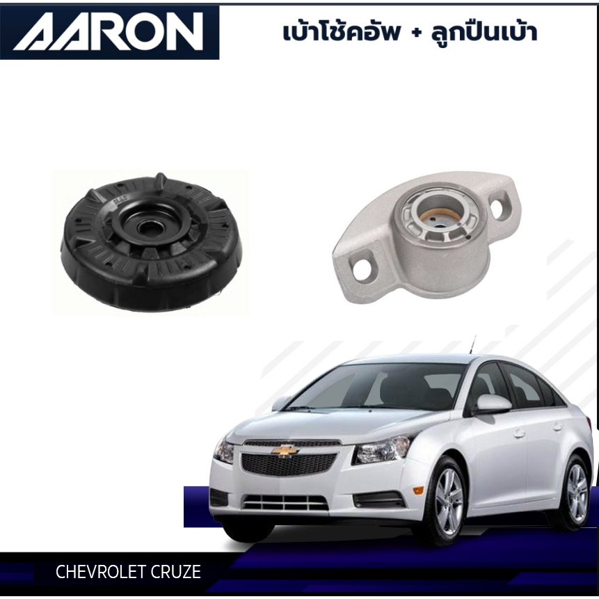 AARON ยางเบ้าโช๊ค เบ้าโช๊คหน้า เบ้าโช๊คหลัง Chevloret Cruze เชฟโรเลต ครูซ ปี 2008-2015