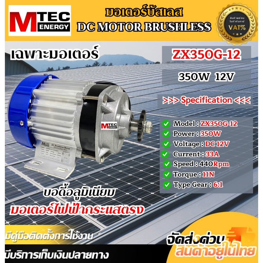 มอเตอร์บัสเลส MTEC รุ่นZX350G-12 มีหลายตัวเลือก (กล่องคอนโทรล) (เฉพาะมอเตอร์) (มอเตอร์+กล่องคอนโทรล)
