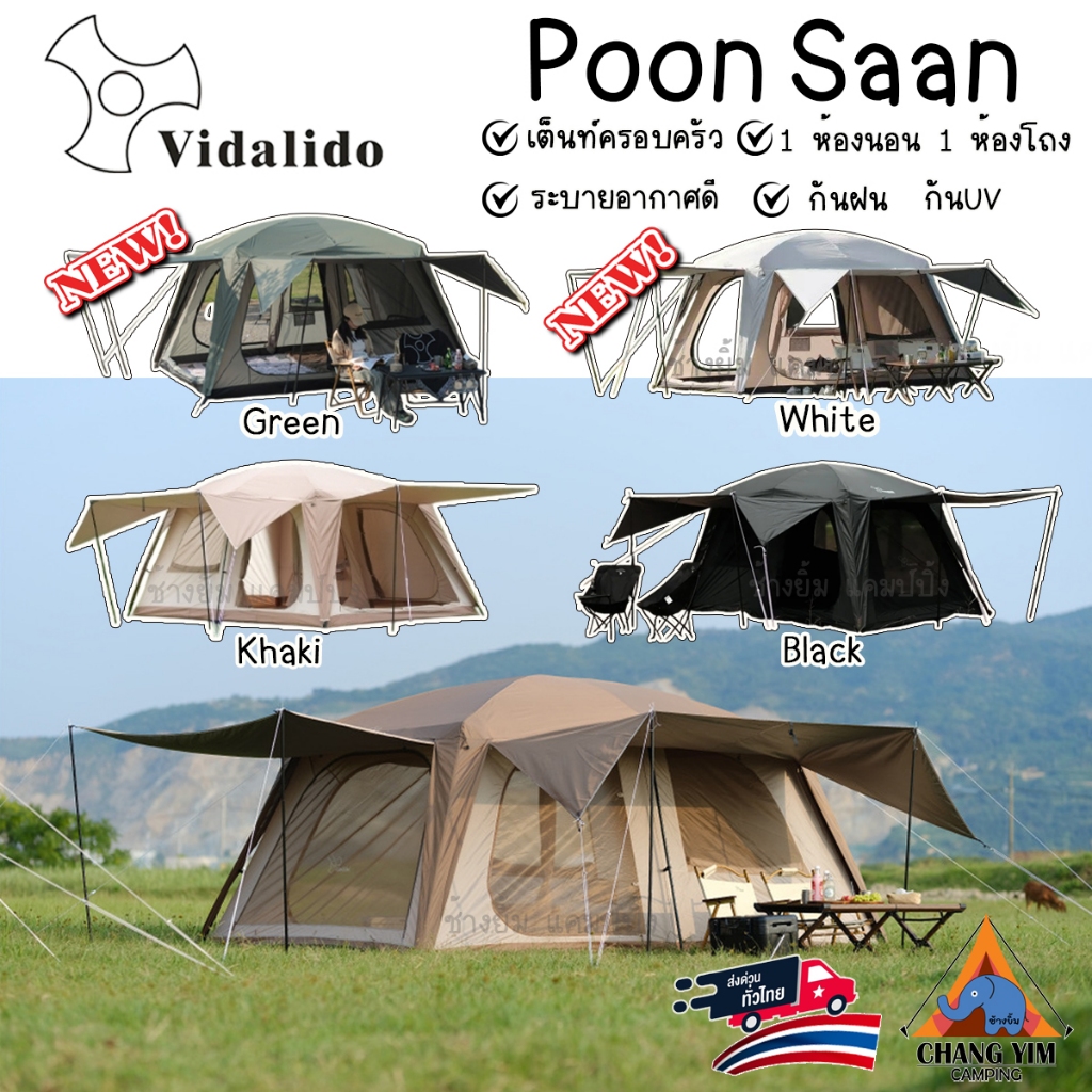 เต็นท์ Vidalido Poon Saan เต็นท์ครอบครัว ล็อตผลิต2024 ( พร้อมส่ง )