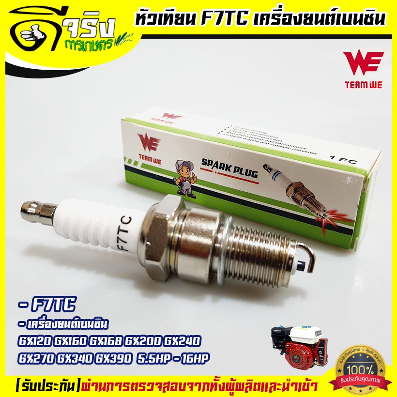 หัวเทียน GX160 เครื่องยนต์ 5.5 6.5 แรง GX160 GX168 GX200 ขนาดเกลียว13.6มม. ไฟแรง สตาร์ทง่าย