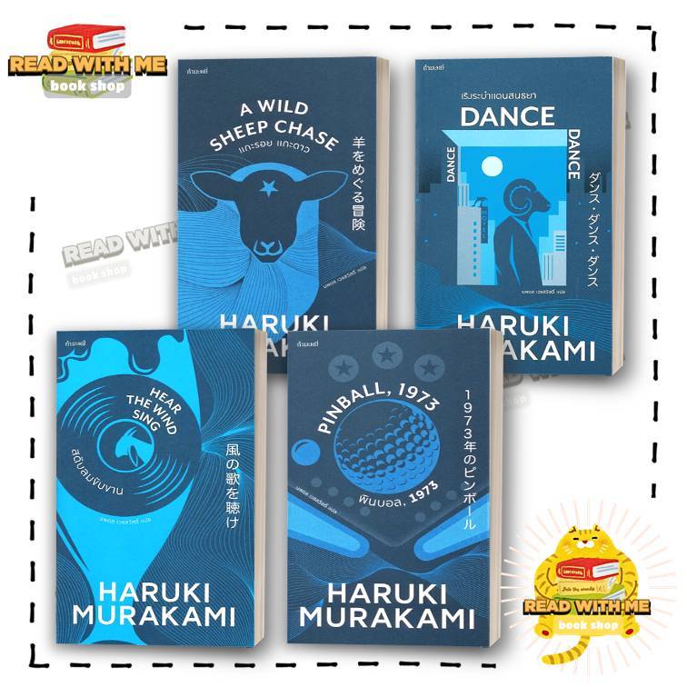 หนังสือ ไตรภาค มุสิก สดับลมขับขาน พินบอล.1973 แกะรอย แกะดาว เขียนโดย Haruki Murakami สนพ.กำมะหยี่