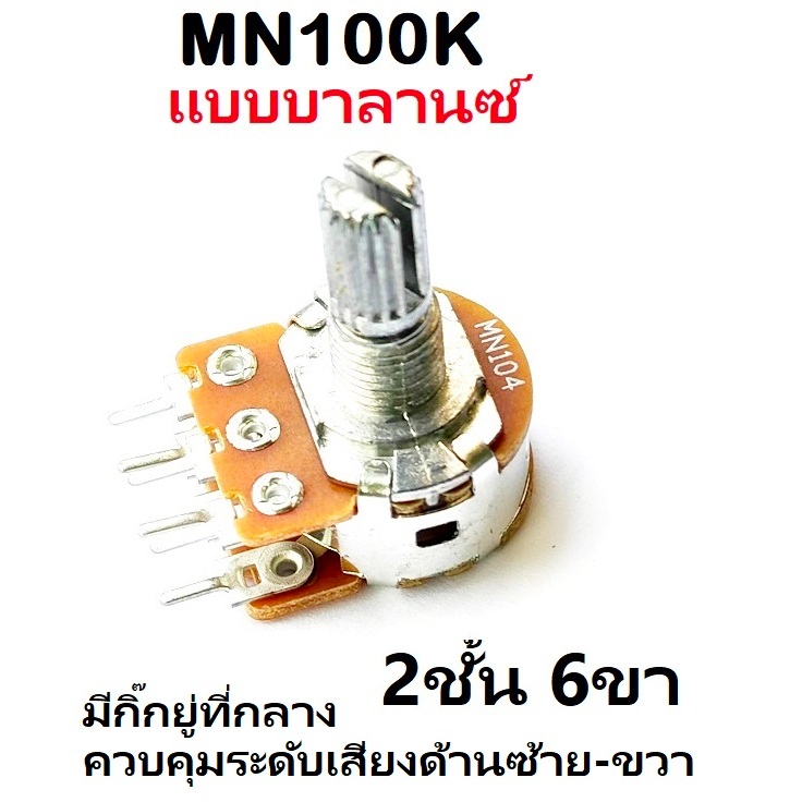 VR วอลลุ่ม 2ชั้น 6ขา แยกลำโพงซ้าย-ขวา MN100K (แบบบาลานซ์ กิ๊กกลาง) แกนยาว 17mm โวลลุ่ม VR Potentiometer สินค้าพร้อมส่ง