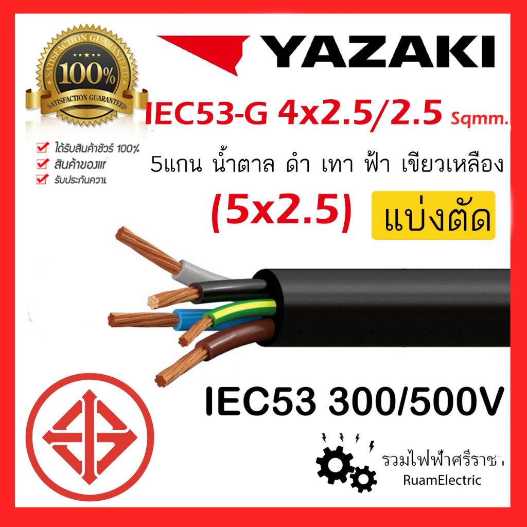 สายไฟ YAZAKI IEC53 VCT-G 4x2.5/2.5 VCT 5แกน 4+G x2.5/2.5 สายยาซากิ สายไฟอ่อน IEC53-G 5x2.5