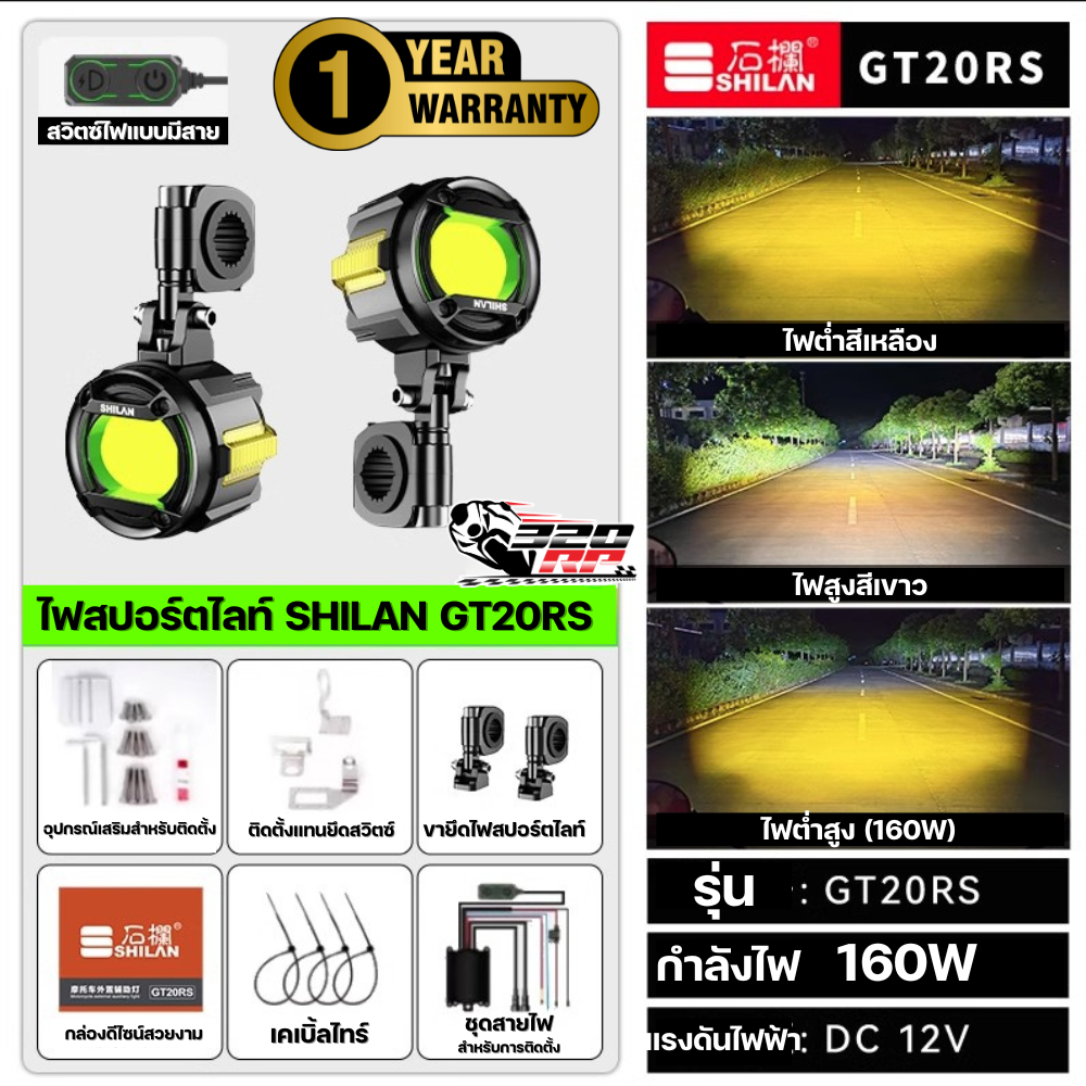 รับประกัน 1 ปีเต็ม!! ไฟสปอรตไลท์ SHILAN GT20RS SERIES (ขาว/เหลือง) มาพร้อมไฟหรี่ด้านข้าง ส่งไว!! 320SP