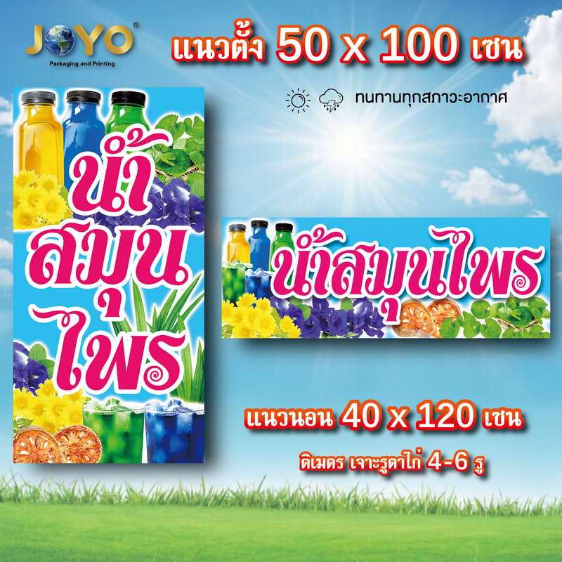 ป้ายน้ำสมุนไพร 1ด้าน ตาไก่ 4 มุม ตั้ง 50x100 เซน นอน 40x120 เซน ป้ายไวนิลร้านขายน้ำสมุนไพร ไวนิลน้ำสมุนไพร ของตกแต่งภายน