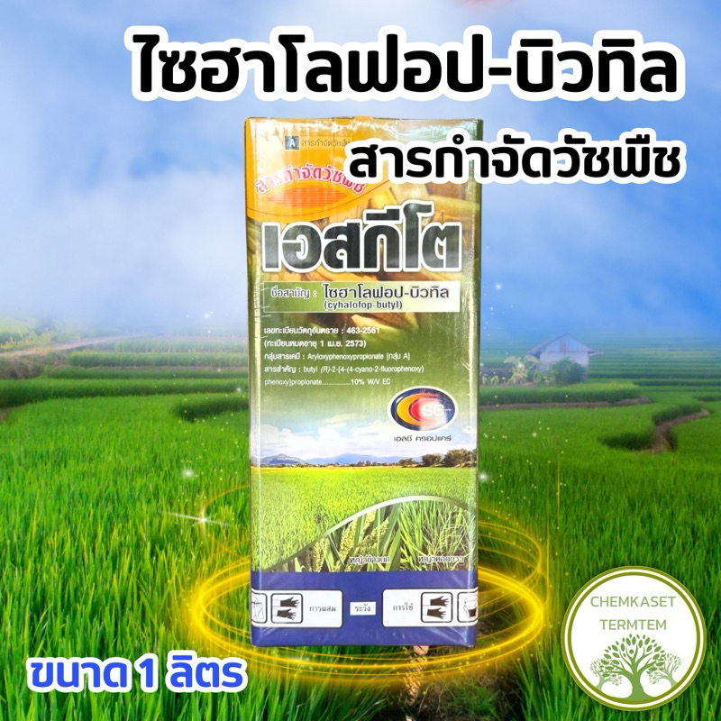 ☘️🌾เอสกีโต (ไซฮาโลฟอป) ยาเก็บหญ้าในนาข้าว