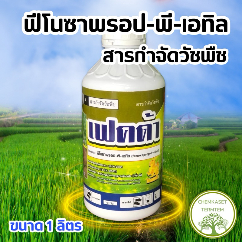 🌾เฟคต้า สารฟีโนซาพรอป-พี-เอทิล 6.9 EW ขนาด 1 ลิตร🌾 สารกำจัดวัชพืชหลังงอกในนาข้าว