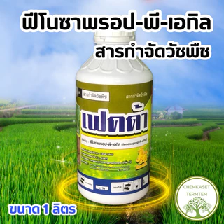 🌾เฟคต้า สารฟีโนซาพรอป-พี-เอทิล 6.9 EW ขนาด 1 ลิตร🌾 สารกำจัดวัชพืชหลังงอกในนาข้าว