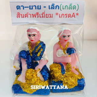 ตุ๊กตาตั้งศาล ตายาย ช้างม้า หนุ่มสาว นางรำ (ขนาดเล็ก) ชุดบริวาร เนื้อเรซิ่น เคลือบกากเพชร วางหน้าศาลพระภูมิ ศาลตายาย