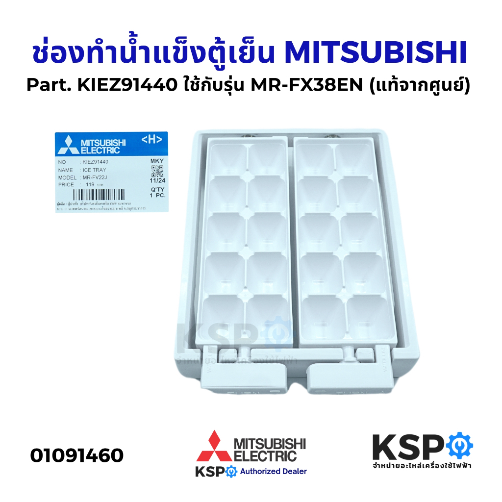 ช่องทำน้ำแข็งตู้เย็น MITSUBISHI มิตซูบิชิ Part. KIEZ91440 ใช้กับรุ่น MR-FX38EN (แท้จากศูนย์) อะไหล่ตู้เย็น