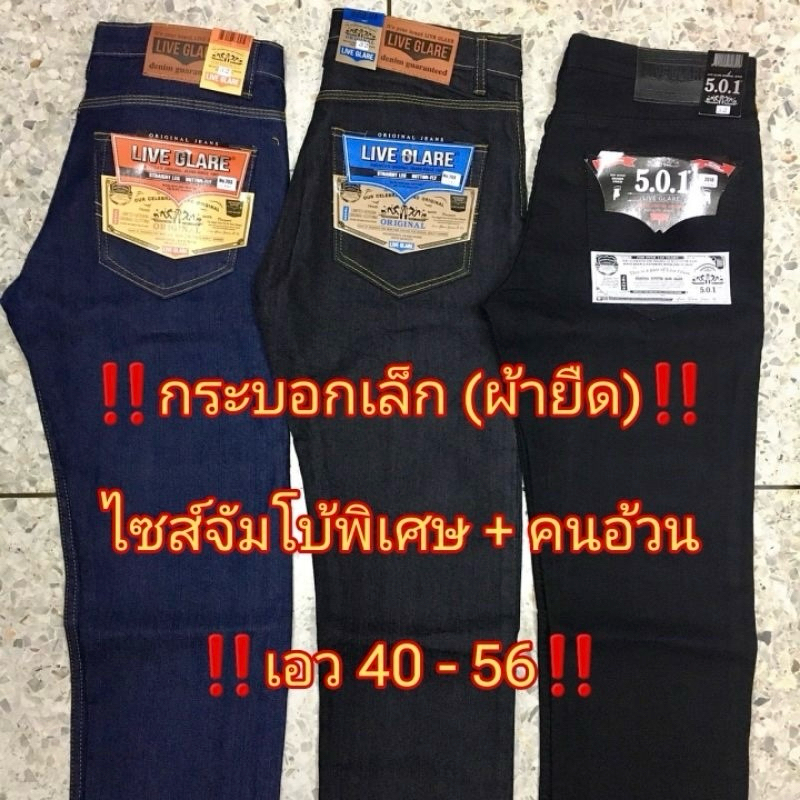 กางเกงยีนส์ขากระบอกเล็ก ไซส์จัมโบ้พิเศษ คนอ้วน (ผ้ายืด) เป้าซิป ไซส์ 40-56