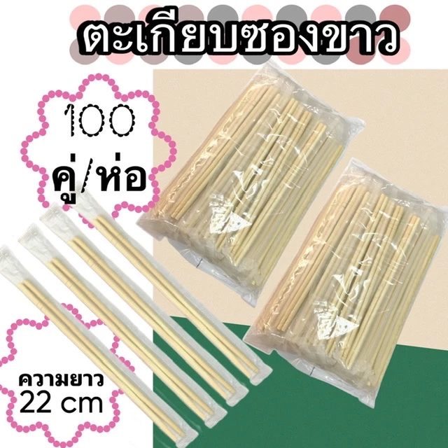 ตะเกียบอนามัย บรรจุ100คู่/ห่อ ตะเกียบไม้ไผ่ใช้แล้วทิ้ง