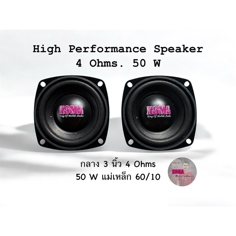 ดอกลำโพงบลูทูธ 3 นิ้ว 4 Ohms. 50 W เสียงกลาง koma 3 นิ้ว ของแท้ ราคาต่อ 1 คู่ (2 ดอก)