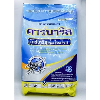 คาร์บาริล ขนาด 1 กิโลกรัม ใช้ป้องกันและกำจัดแมลง เพลี้ย หนอน ด้วง มด เก่งแมลงปีกแข็ง เซฟวิน 85